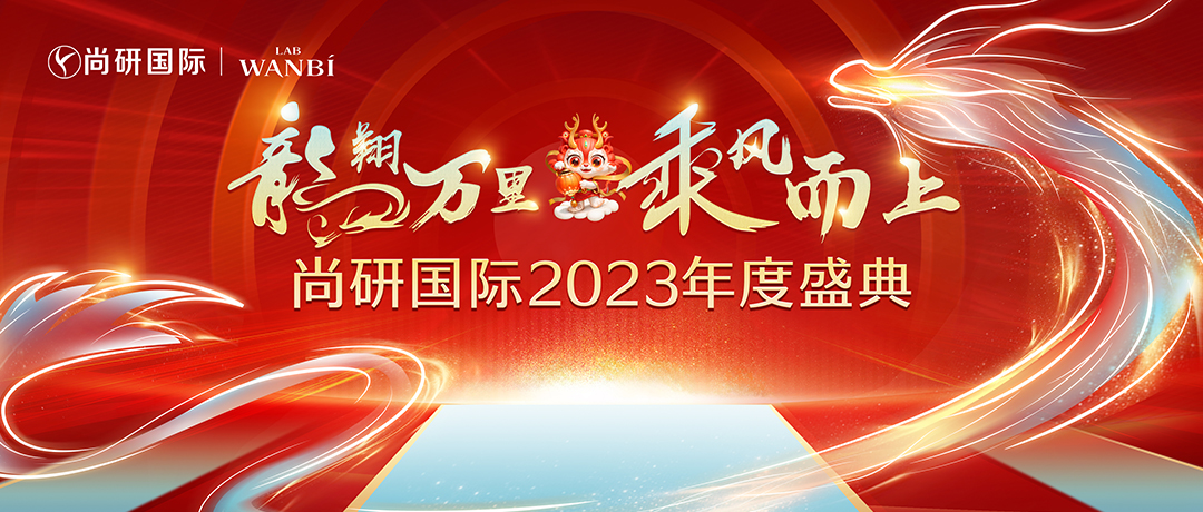 龍翔萬裡(lǐ)·乘風(fēng)而上丨尚研國(guó)際2023年(nián)度盛典成功舉辦